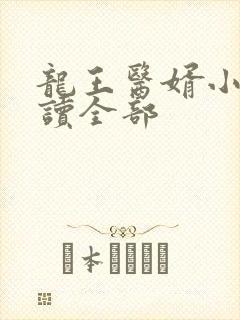 龙王医婿小说阅读全部