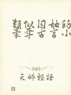 类似囚她的强取豪夺古言小说