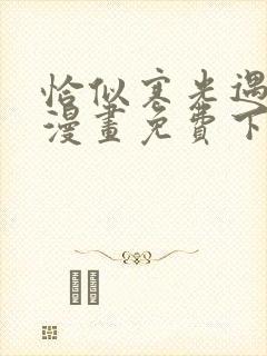 恰似寒光遇骄阳漫画免费下拉式六漫画免费