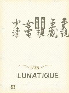 少女たち免费高清电视剧观看