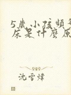 5岁小孩频繁尿床是什么原因