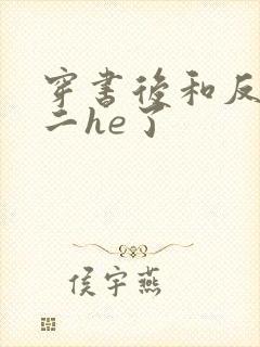 穿书后和反派男二he了