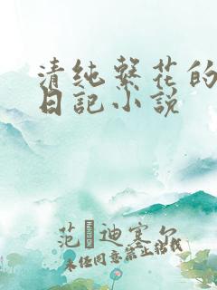 清纯系花的张燕日记小说