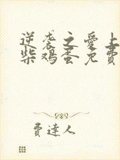 逆袭之爱上情敌柴鸡蛋免费完本