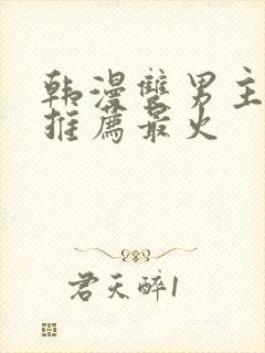 韩漫双男主漫画推荐最火