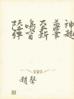 陆鸣至尊神殿无弹窗新笔趣阁