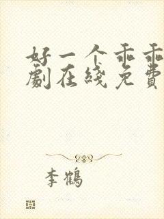 好一个乖乖女短剧在线免费看