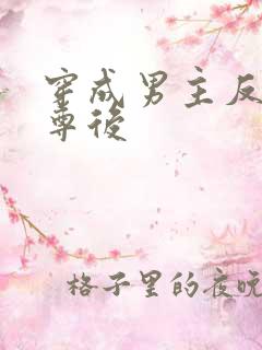 穿成男主反派师尊后