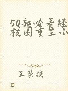 50部必看经典校园重生小说