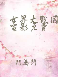 世界大战国语版电影免费