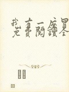 我有一座冒险屋免费阅读全文