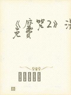 《魔咒2》漫画免费