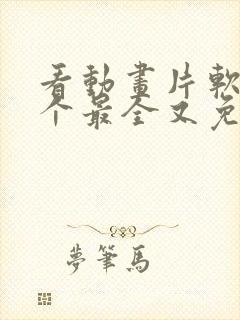 看动画片软件哪个最全又免费下载