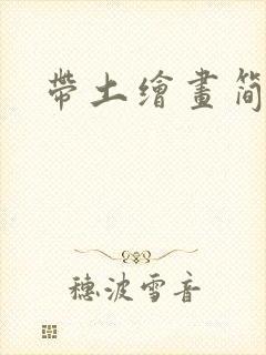 带土绘画简单