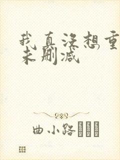 我真没想重生啊未删减