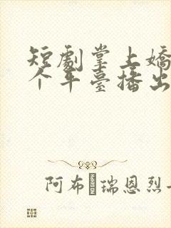 短剧掌上娇在哪个平台播出