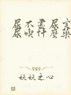 尿不尽尿完还想尿吃什么药