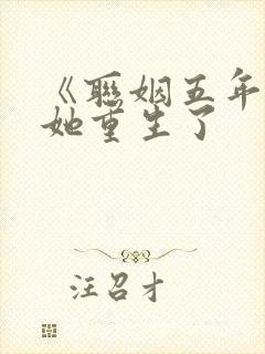 《联姻五年后》她重生了