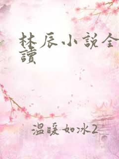 林辰小说全文阅读