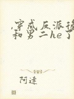 ,穿成反派后我和男二he了