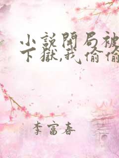 小说开局被女帝下狱,我偷偷无敌