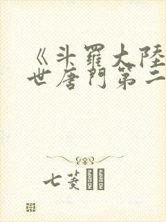 《斗罗大陆2绝世唐门第二季》