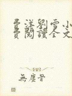 费洋刘雪小说免费阅读全文最新章节