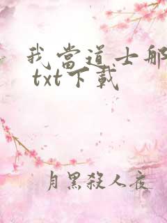 我当道士那些年 txt下载