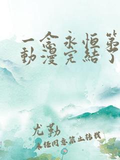 一念永恒第三季动漫完结了吗