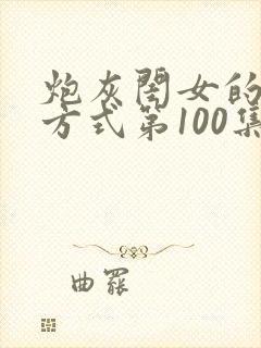 炮灰闺女的生存方式第100集