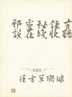 邪灵秘录有声小说在线收听