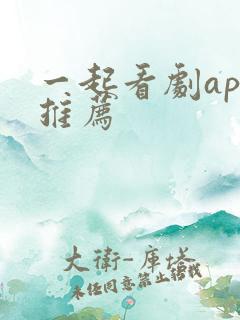 一起看剧app推荐