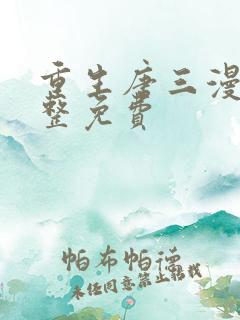 重生唐三漫画完整免费