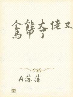 全能大佬又被拆马甲了