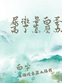 尿微量白蛋白太高了怎么办