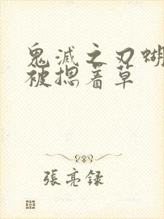 鬼灭之刃蝴蝶忍被摁着草