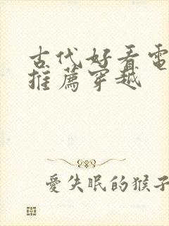 古代好看电视剧推荐穿越