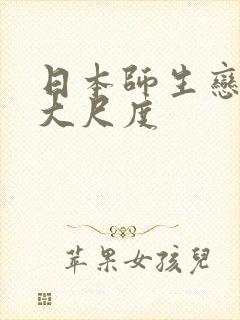 日本师生恋电影大尺度