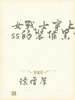 女战士穿上boss的装备黑化