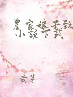 农家娘子致富记 小说下载