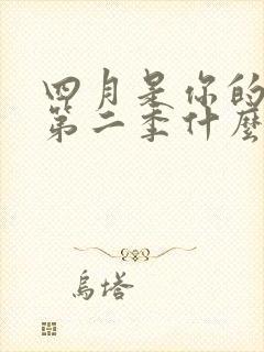 四月是你的谎言第二季什么时候出