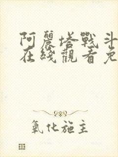 阿丽塔战斗天使在线观看免费版