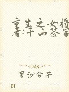 重生之女将星作者:千山茶客