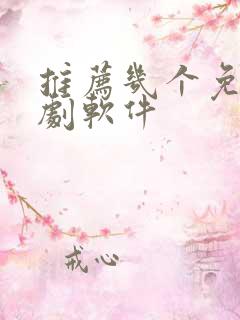 推荐几个免费追剧软件