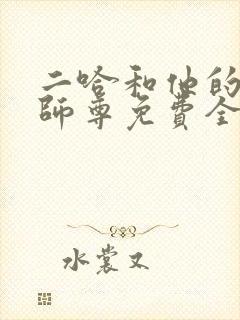 二哈和他的白猫师尊免费全本漫画