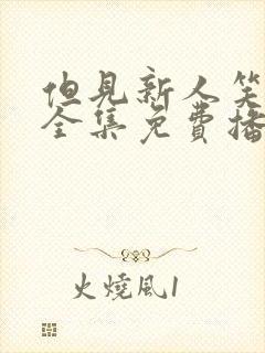 但见新人笑短剧全集免费播放