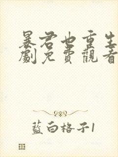 暴君也重生了短剧免费观看