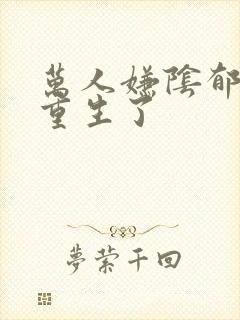 万人嫌阴郁受他重生了