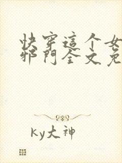 快穿这个女配很邪门全文免费阅读