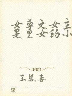 女尊文女主姓凤是皇女的小说